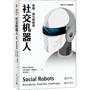马尔科·内斯科乌 张英飒 界限 丹麦 图书籍 社 社交机器人 新华书店正版 编 潜力和挑战 礼仪经管 译 柳帅 北京大学出版 励志