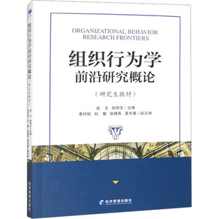 组织行为学前沿研究概论 武文,张明玉 编 社会科学总论经管、励志 新华书店正版图书籍 经济管理出版社