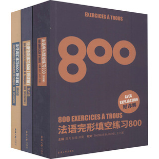 全3册 周力 语法 完形填空 图书籍 社 法语练习800 新华书店正版 陈建伟 词汇 编 等 徐素娟 东华大学出版 法语文教