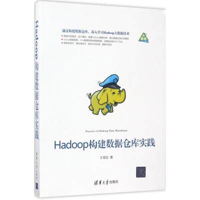 Hadoop构建数据仓库实践 王雪迎 著 数据库专业科技 新华书店正版图书籍 清华大学出版社