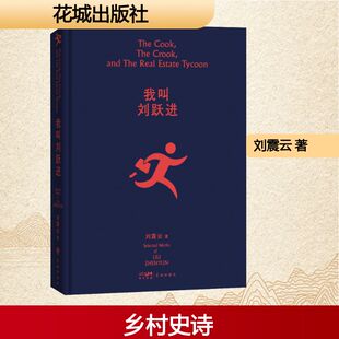 其它小说文学 著 新华书店正版 图书籍 社 我叫刘跃进 花城出版 刘震云