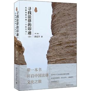 著 印迹 第2版 寻找法律 法律史社科 北京大学出版 从独角神兽到 图书籍 社 六法全书 新华书店正版 余定宇