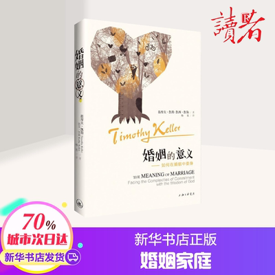 婚姻的意义 (美)提摩太·凯勒(Timothy Keller),(美)凯西·凯勒(Kathy Keller) 著;杨基 译 著 婚恋经管、励志