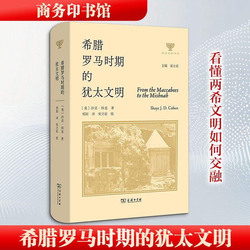 希腊罗马时期的犹太文明 (美)沙亚·科恩 著 著 郑阳 译 译 欧洲史社科 新华书店正版图书籍 商务印书馆