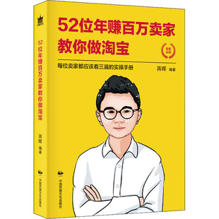 管理其它经管 励志 新华书店正版 52位年赚百万卖家教你做淘宝 中国民族摄影出版 著 图书籍 社 蒋晖