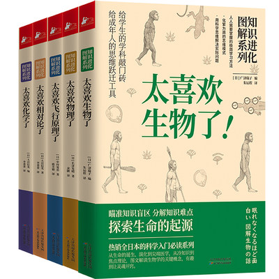 知识进化图解系列全5册套装 【日】广泽瑞子，长泽光晴，中村宽治，大宫信光 著 自由组合套装文教 新华书店正版图书籍