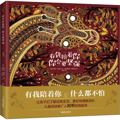 有我陪着你,你会更坚强 (英)奇特拉·索纳尔 著 阿甲 译 (英)普纳姆·米斯特里 绘 绘本/图画书/少儿动漫书少儿