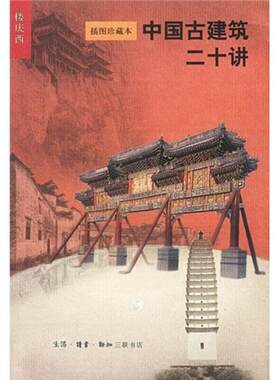 中国古建筑二十讲( 插图珍藏本) 楼庆西 著 建筑/水利（新）专业科技 新华书店正版图书籍 生活·读书·新知三联书店