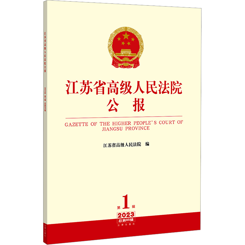 江苏省高级人民法院公报 2023 第1辑 总第85辑 江苏省高级人民法院 编 司法案例/实务解析社科 新华书店正版图书籍 法律出版社