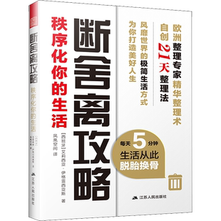 断舍离攻略 秩序化你的生活 (西)艾莉西亚·伊格雷西亚斯(Alicia Iglesias) 著 凤凰空间 译 自我实现社科 新华书店正版图书籍