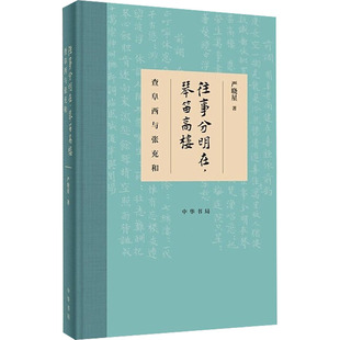 往事分明在,琴笛高楼 查阜西与张充和 严晓星 著 人物/传记其它文学 新华书店正版图书籍 中华书局