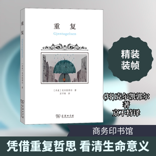 新华书店正版 商务印书馆 Soren 京不特 译 著 索伦·克尔凯郭尔 Kierkegaard 图书籍 重复 外国哲学文学 丹