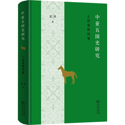 中亚五国史研究 土库曼斯坦卷 蓝琪 著 考研（新）社科 新华书店正版图书籍 商务印书馆