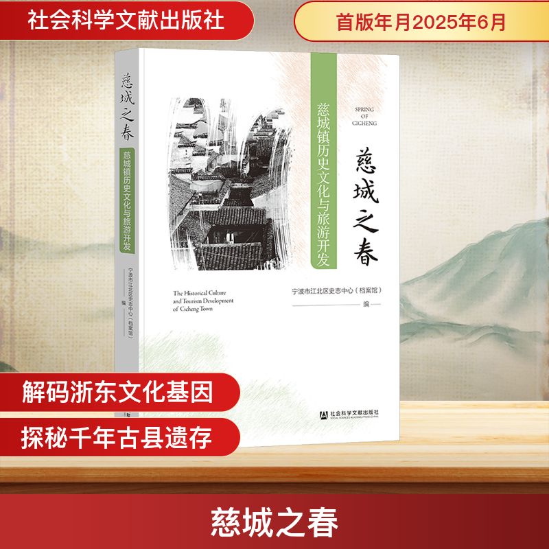 慈城之春 慈城镇历史文化与旅游开发 宁波市江北区史志中心(档案馆) 编 编 中国通史社科 新华书店正版图书籍 社会科学文献出版社