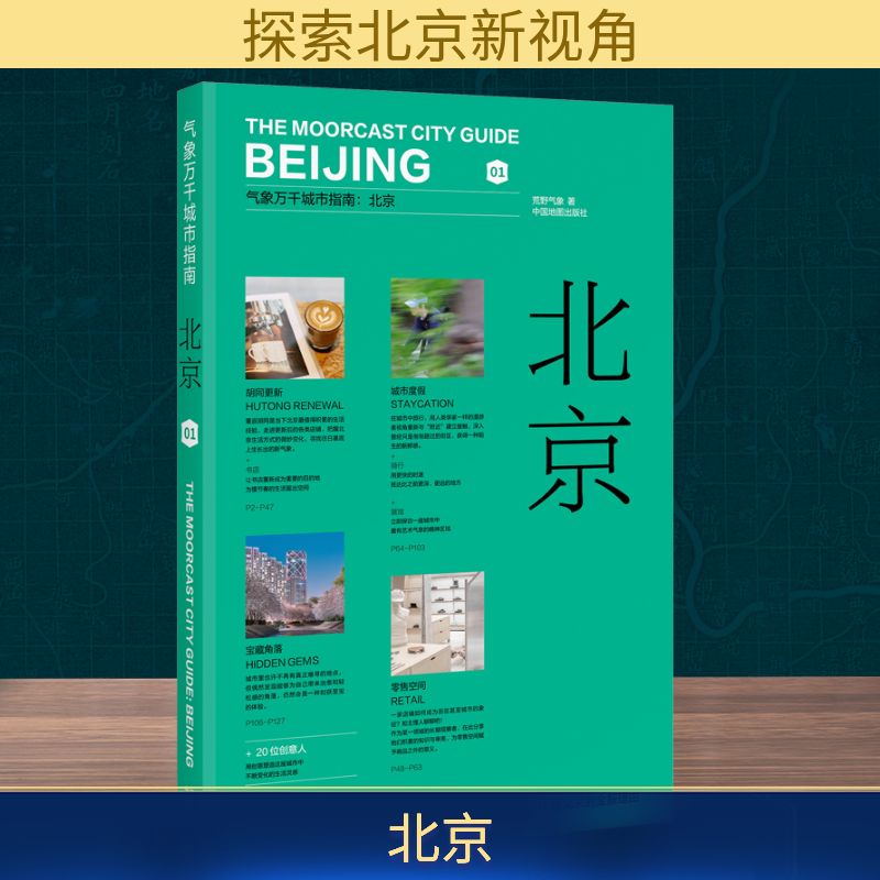 北京 荒野气象 著 国内旅游指南/攻略社科 新华书店正版图书籍 中国地图出版社图片