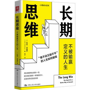 英 社 中国人民大学出版 科普读物其它经管 不被输赢定义 人生 励志 著 凯丝·毕晓普 图书籍 长期思维 燕子 新华书店正版 译
