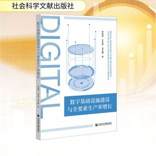 数字基础设施建设与全要素生产率增长 李欣珏,王艺佳,李文静 著 著 电子/通信(新)经管、励志 新华书店正版图书籍