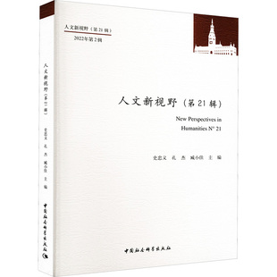 人文新视野(第21辑) 史忠义,孔杰,臧小佳 编 社会科学总论经管、励志 新华书店正版图书籍 中国社会科学出版社