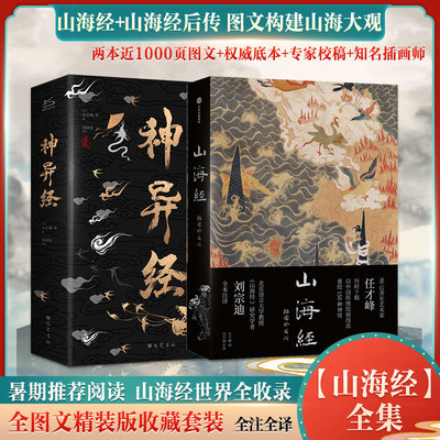 神异经 +山海经 插图珍藏版 全两册 刘宗迪 译 任才峰 绘等 古/近代小说（1919年前）文学 新华书店正版图书籍 中信出版社等