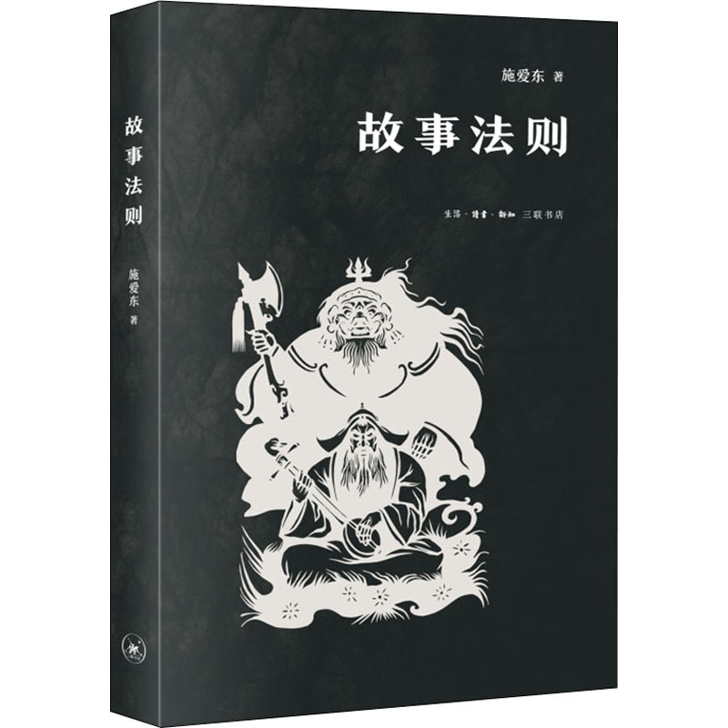 故事法则施爱东著文学理论/文学评论与研究文学新华书店正版图书籍生活·读书·新知三联书店