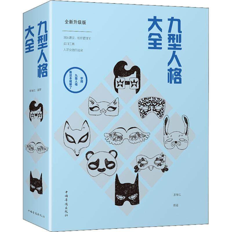 九型人格大全全新升级版 廖春红 编著 著 自我实现社科 新华书店正版