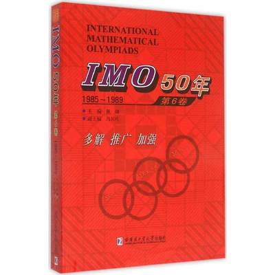 IMO50年第6卷,1985-1989 佩捷 主编 著 中学教辅文教 新华书店正版图书籍 哈尔滨工业大学出版社