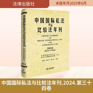 法律出版 2024 第三十四卷 劉仁山 法學理論社科 編 黃進 中國國際私法與比較法年刊 社 新華書店正版 圖書籍 肖永平