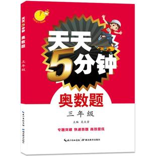 著 小学教辅文教 湖北教育出版 社 吴庆芳 主编 新华书店正版 天天5分钟奥数题.3年级 图书籍