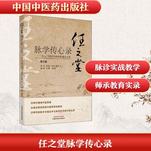 任之堂脉学传心录——从入门到应诊的中医通关之战 修订版 王蒋,宛金 编 中医生活 新华书店正版图书籍 中国中医药出版社