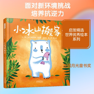 小冰山搬家了 (英)阿里亚纳·霍夫曼·马尼亚(Ariane Hoffmann-Maniyar) 著 萝大林 译 儿童文学少儿 新华书店正版图书籍