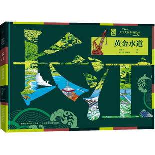 长江 黄金水道 米金升 著 童趣出版有限公司 编 胡优,廖朝阳 绘 科普百科少儿 新华书店正版图书籍 人民邮电出版社