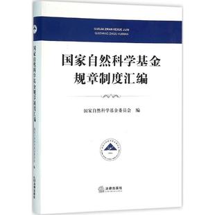 国家自然科学基金规章制度汇编 国家自然科学基金委员会 编 著作 司法案例/实务解析社科 新华书店正版图书籍 法律出版社
