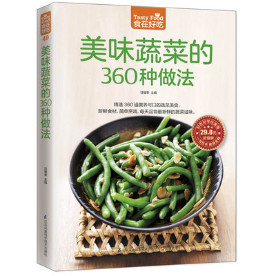 美味蔬菜的360种做法 甘智荣 主编 著 饮食营养 食疗生活 新华书店正版图书籍 江苏凤凰科学技术出版社