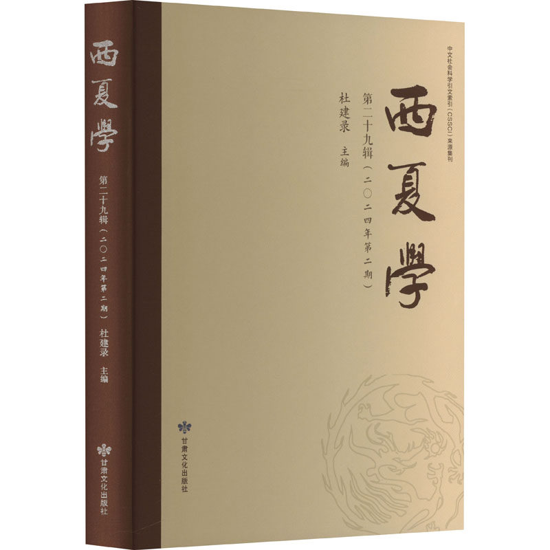 西夏学(第二十九辑) 杜建录 编 宋辽金元史社科 新华书店正版图书籍 甘肃文化出版社
