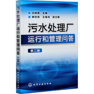 第2版 污水处理厂运行和管理问答 化学工业出版 编 环境科学专业科技 图书籍 沈晓南 新华书店正版 社