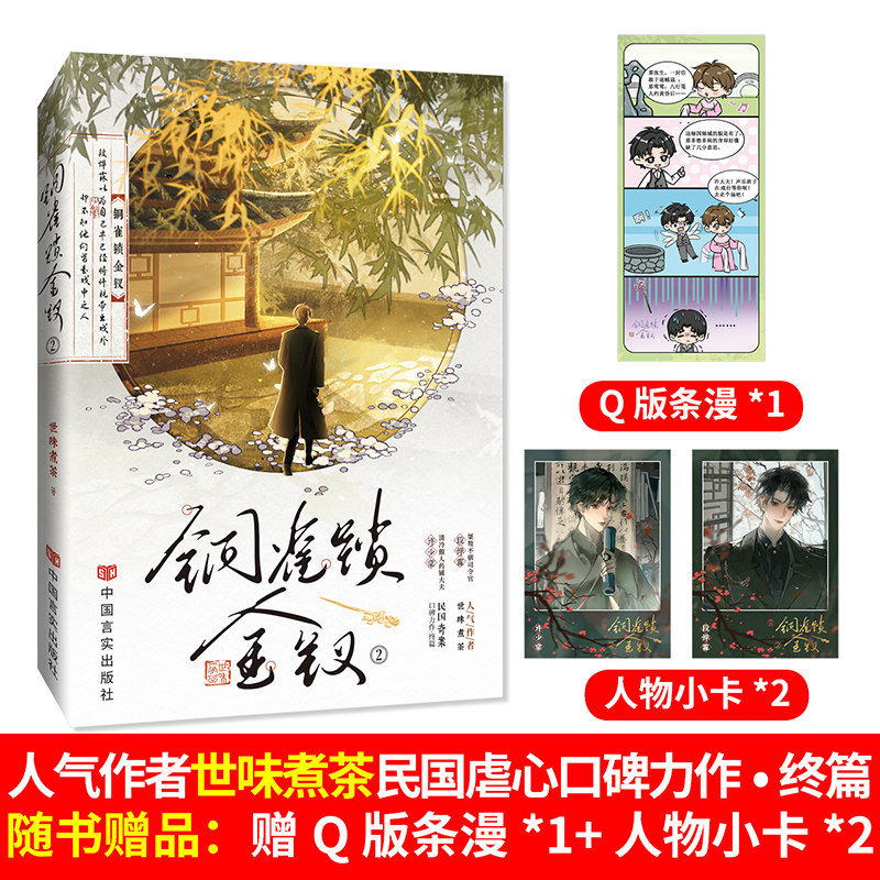 铜雀锁金钗2 世味煮茶 著 青春/都市/言情/轻小说文学 新华书店正版图书籍 中国言实出版社