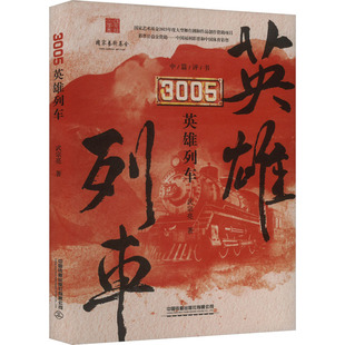 历史知识读物社科 著 新华书店正版 图书籍 社有限公司 3005英雄列车 中国铁道出版 武宗亮