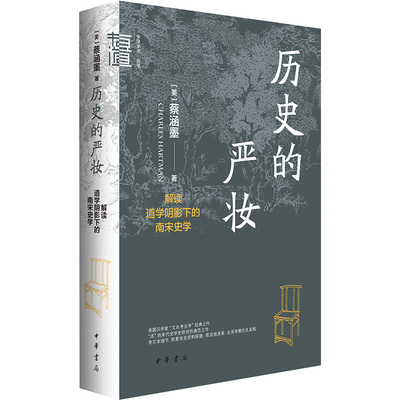历史的严妆 解读道学阴影下的南宋史学 (美)蔡涵墨(Charles Hartman) 著 中国通史社科 新华书店正版图书籍 中华书局