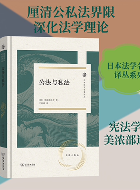 公法与私法 (日)美浓部达吉 著 著 王仲涛 译 译 法律知识读物社科 新华书店正版图书籍 商务印书馆