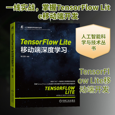 TensorFlow Lite移动端深度学习 朱元涛 编 计算机控制仿真与人工智能专业科技 新华书店正版图书籍 机械工业出版社