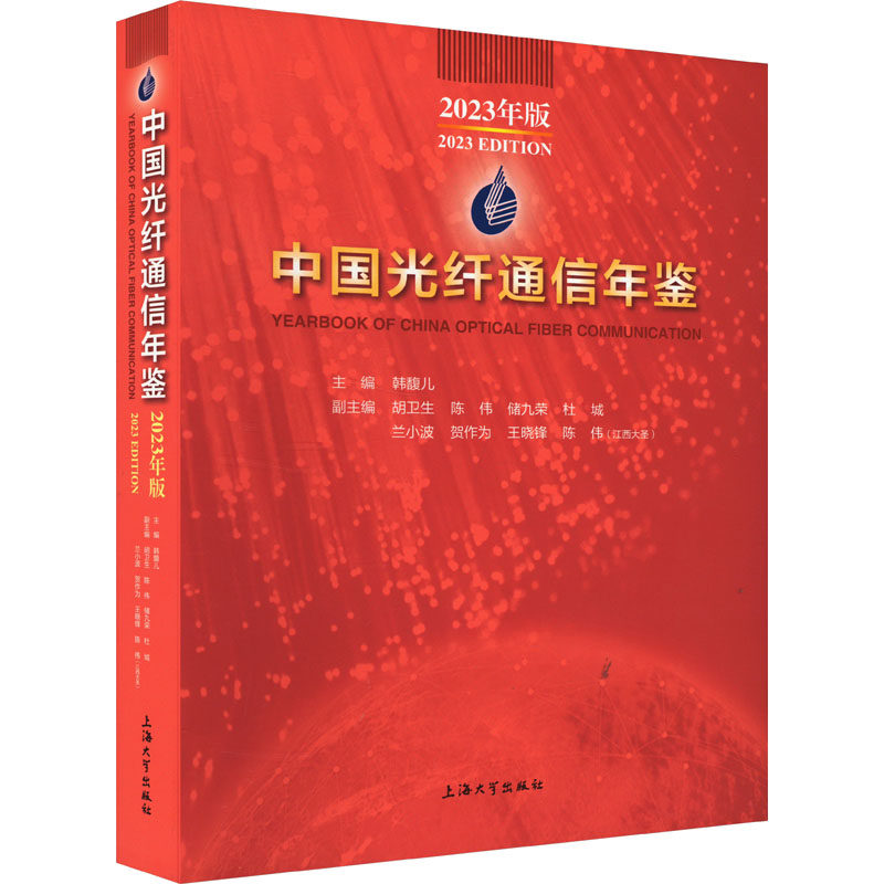 中国光纤通信年鉴 2023年版 韩馥儿 编 传媒出版经管、励志 新华书店正版图书籍 上海大学出版社