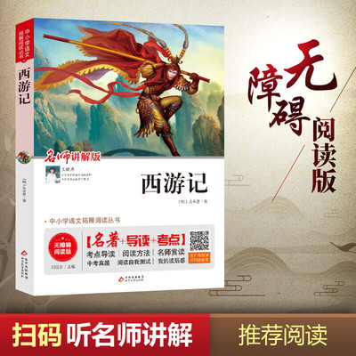 西游记 无障碍阅读版 名师讲解版 [明]吴承恩 著 刘敬余 编 儿童文学文教 新华书店正版图书籍 北京教育出版社