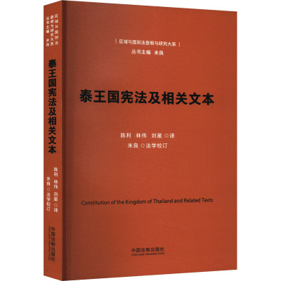 泰王国宪法及相关文本 陈利,林伟,刘星 译 世界各国法律社科 新华书店正版图书籍 中国法制出版社