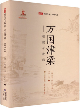 万国津梁——福建与琉球 谢忱,林燕喜 著 谢必震 编 中国通史社科 新华书店正版图书籍 福建教育出版社