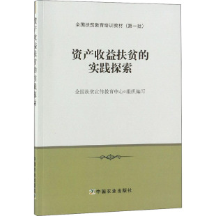 全国扶贫宣传教育中心 新华书店正版 社 励志 实践探索 中国农业出版 编 图书籍 资产收益扶贫 经济理论经管