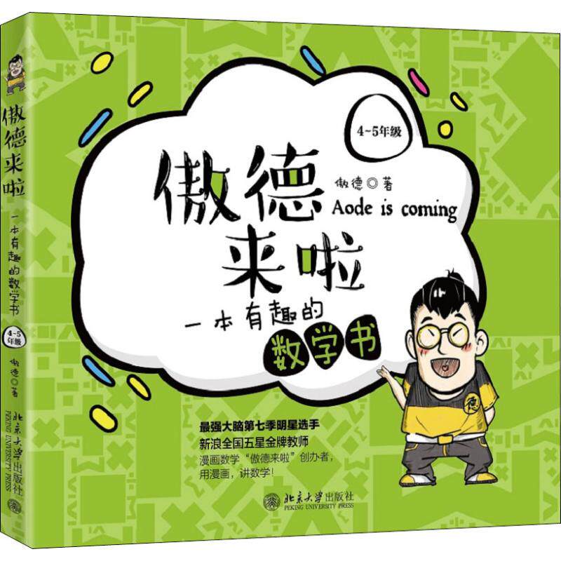 傲德来啦 一本有趣的数学书 4-5年级 傲德 著 幼儿早教/少儿英语/数学文教 新华书店正版图书籍 北京大学出版社图片