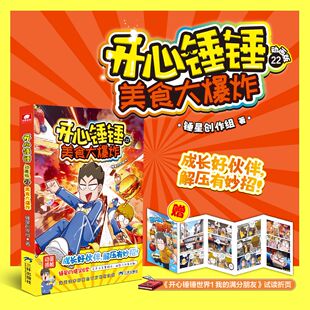 开心锤锤动画版22美食大爆炸 锤星创作组 著 著 绘本/图画书/少儿动漫书少儿 新华书店正版图书籍 三环出版社(海南)有限公司