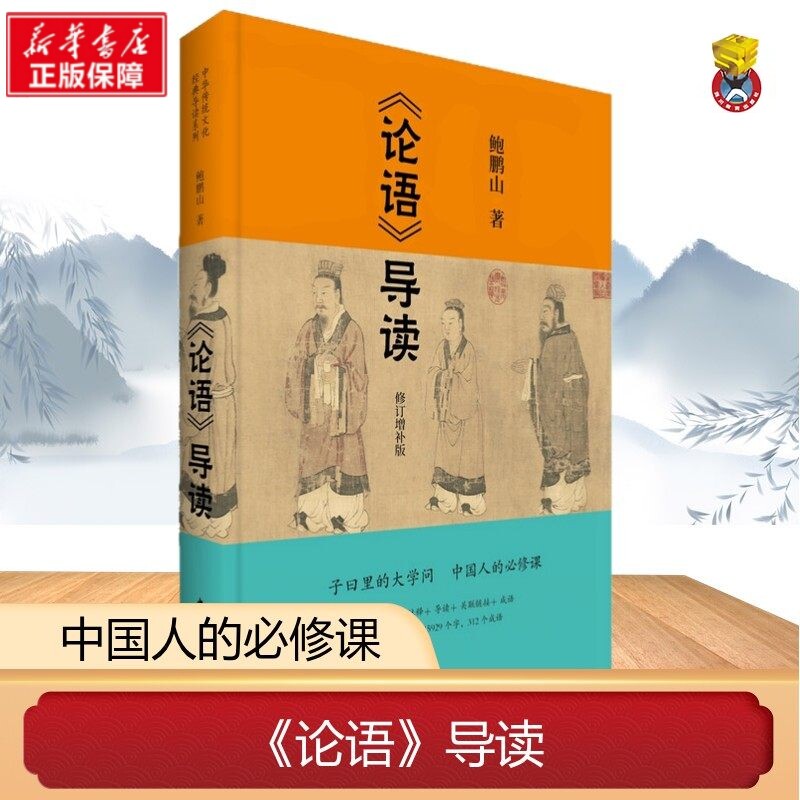 【正版速发】论语导读修订增补版 中华传统文化经典导读系列 鲍鹏山著 中国古代国学经典书籍国学入门青少年必读 正版书籍新华书店