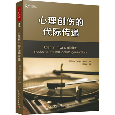 心理创伤的代际传递 (美)M.杰拉德·弗洛姆 著 吴和鸣 译 心理学社科 新华书店正版图书籍 中国轻工业出版社