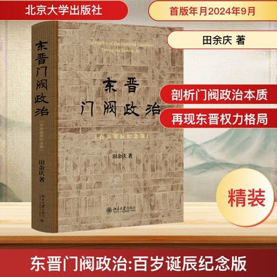 东晋门阀政治(百岁诞辰纪念版) 田余庆 著 历史知识读物社科 新华书店正版图书籍 北京大学出版社